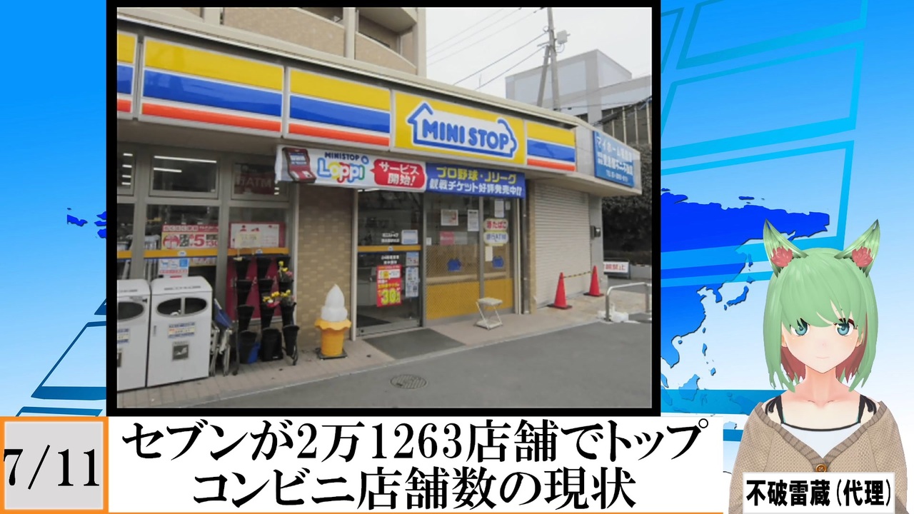 【動画News】セブンが2万1263店舗でトップ…コンビニ店舗数の現状(2023/08/11) - ニコニコ動画