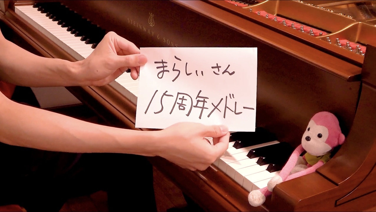 【ピアノ】まらしぃさん15周年記念メドレー
