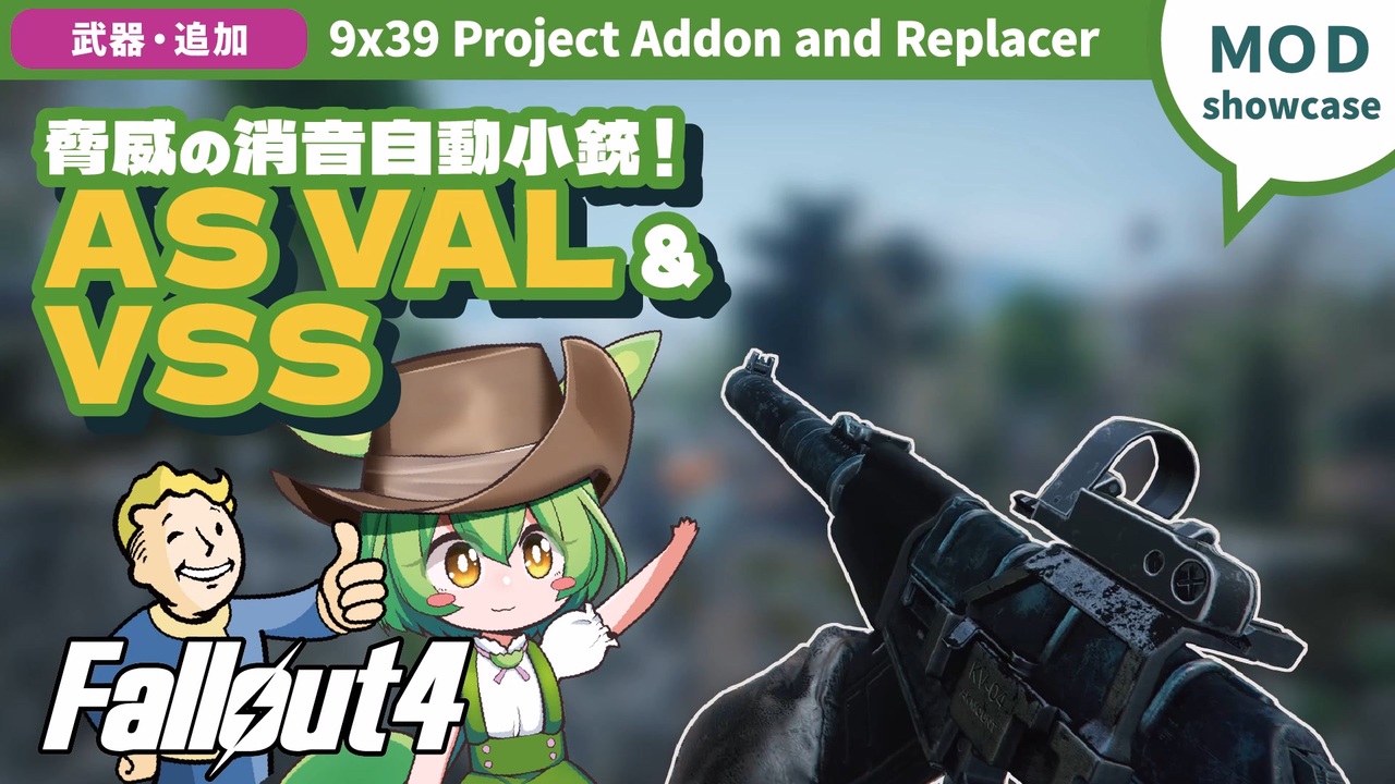 Fallout4:MOD紹介│#7 静かに敵を倒せ！AS VAL & VSS！│ずんだもん解説 - ニコニコ動画