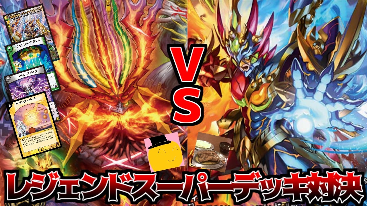 【デュエマ対戦動画】禁王創来を大改造！最強のレジェンドスーパーデッキ対決！『5c天門ディスペクターバラモルドVS龍覇爆炎』 - ニコニコ動画