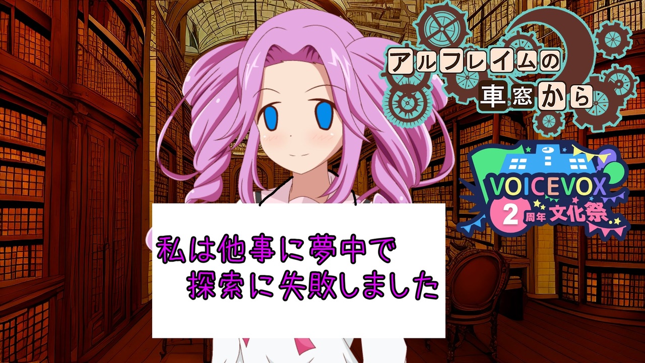 【SW2.5】【VOICEVOX2周年文化祭】「アルフレイムの車窓から」S8-3【ボイロTRPG】【ボイボTRPG】 - ニコニコ動画