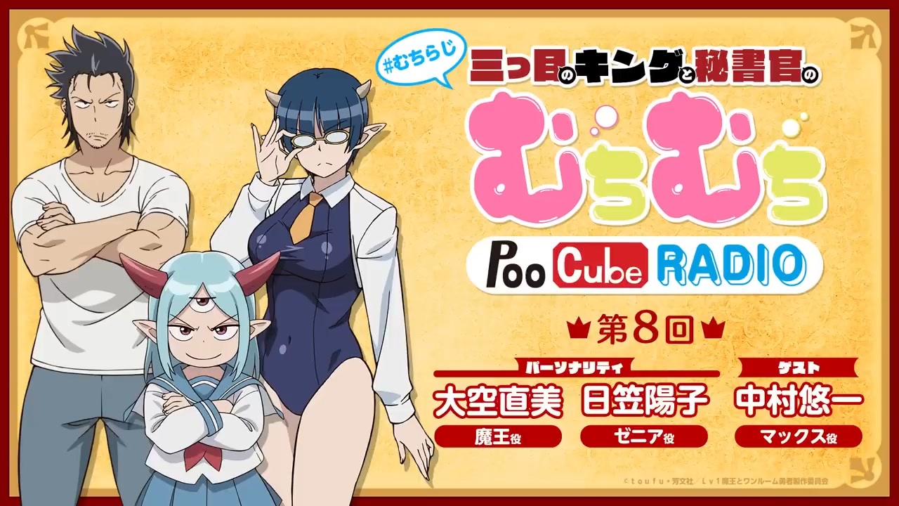 【ゲスト：中村悠一】Lv1魔王とワンルーム勇者　WEBラジオ三つ目のキングと秘書官のむちむちPoo cube RADIO　第08回　2023年08月07日放送 - ニコニコ動画