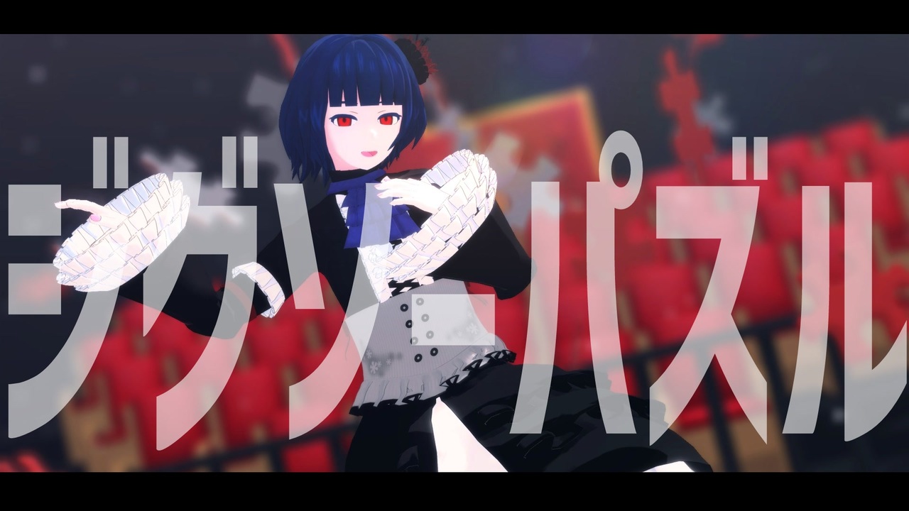 【創作MMD】ジグソーパズル【錆宮 釘】 - ニコニコ動画