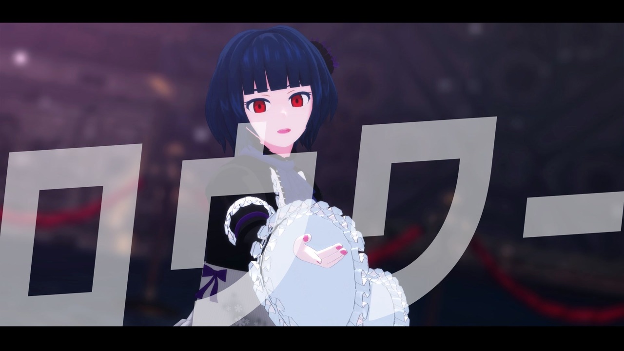 【創作MMD】ロウワー【錆宮 檻】 - ニコニコ動画
