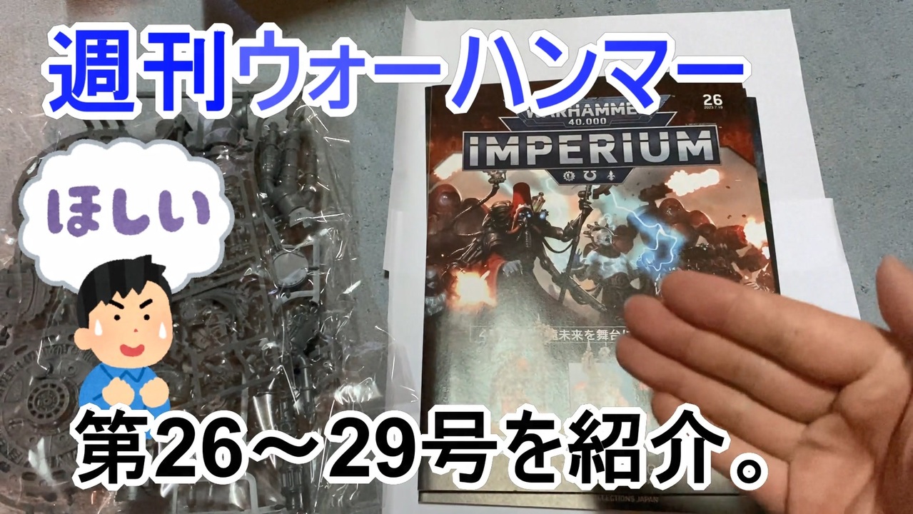 【ウォーハンマー】定期購読開封。第26～29号を紹介【40Kインペリウム】