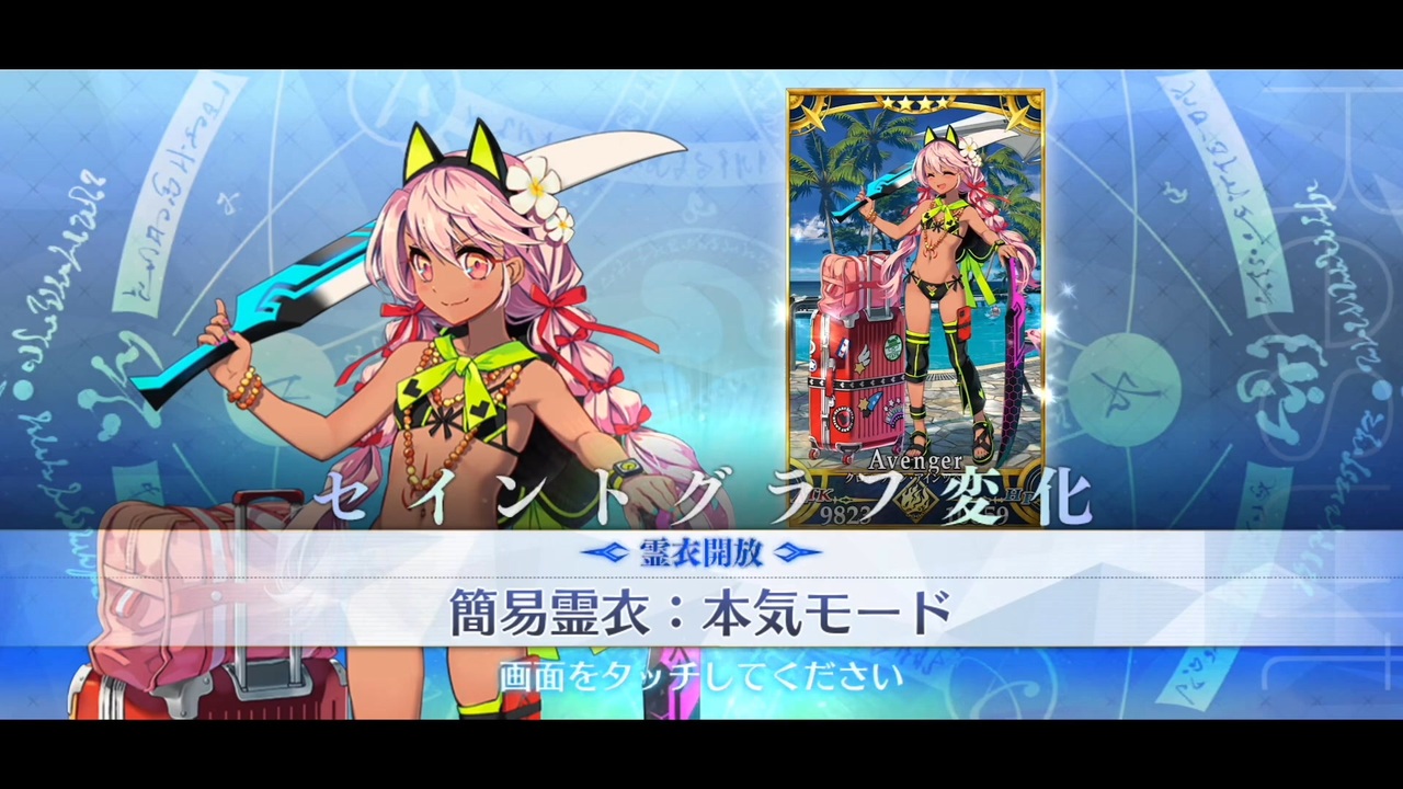 FGO 水着イベ2023 霊衣解放】『本気モード 水着クロエ』宝具＋