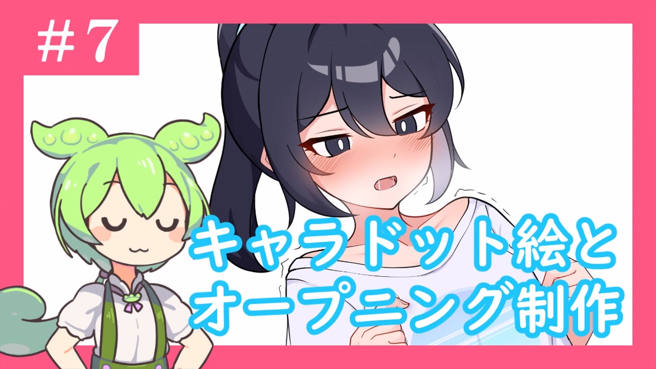 【ゲーム制作】平凡な女の子が少しずつ野外露出の快感に目覚めていくゲームがつくりたい！#7 - ニコニコ動画