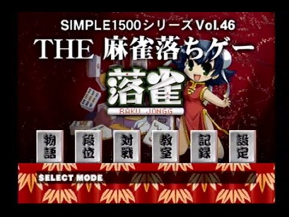 PS1 THE 麻雀落ちゲー 落雀(ラクジャン) 段位認定をやってみた