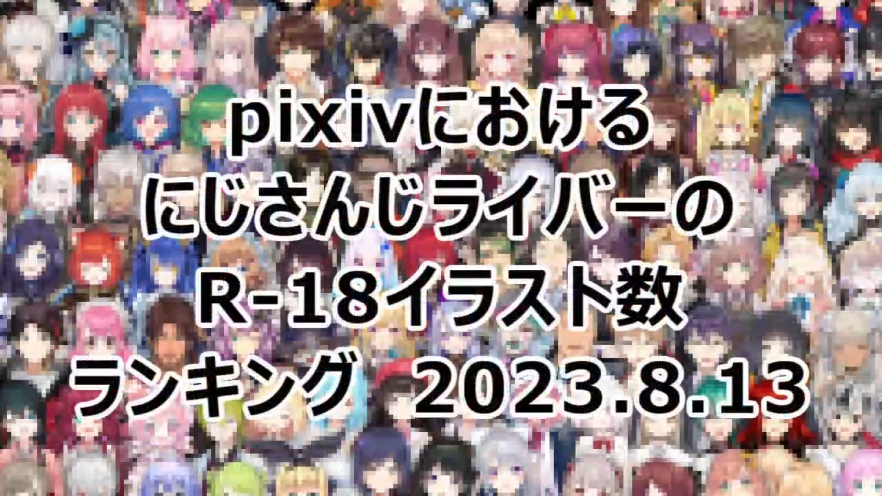 にじさんじライバーのR-18イラストランキング2023.8.13