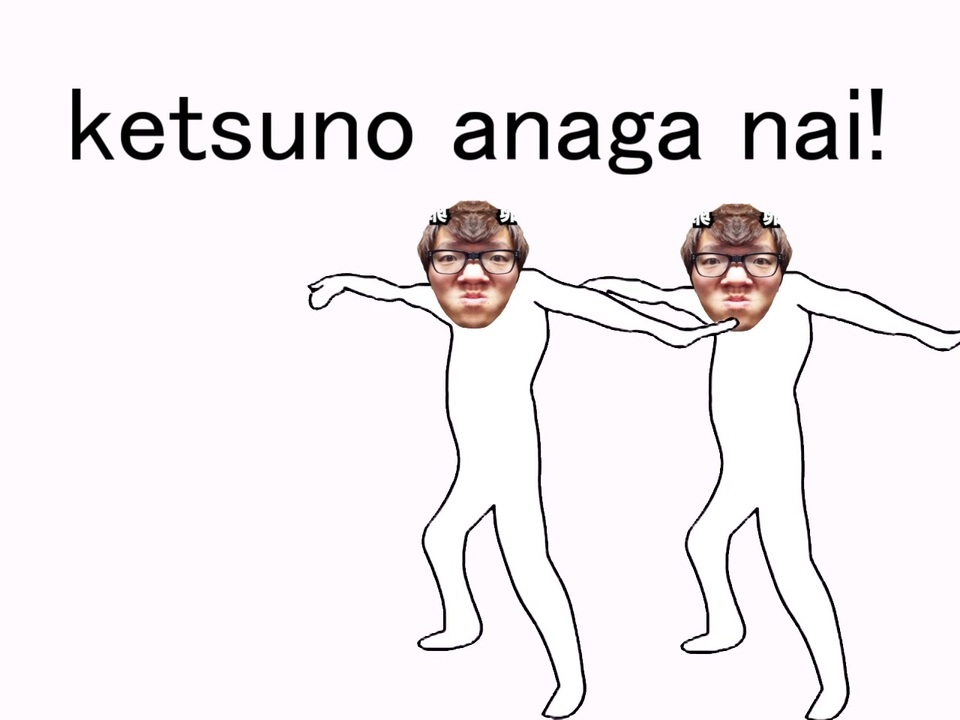 Ketsuno anaga nai! - ニコニコ動画