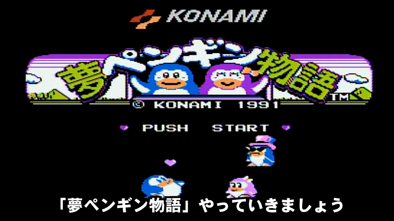 ファミコン】夢ペンギン物語 ヒロインが神 - ニコニコ動画