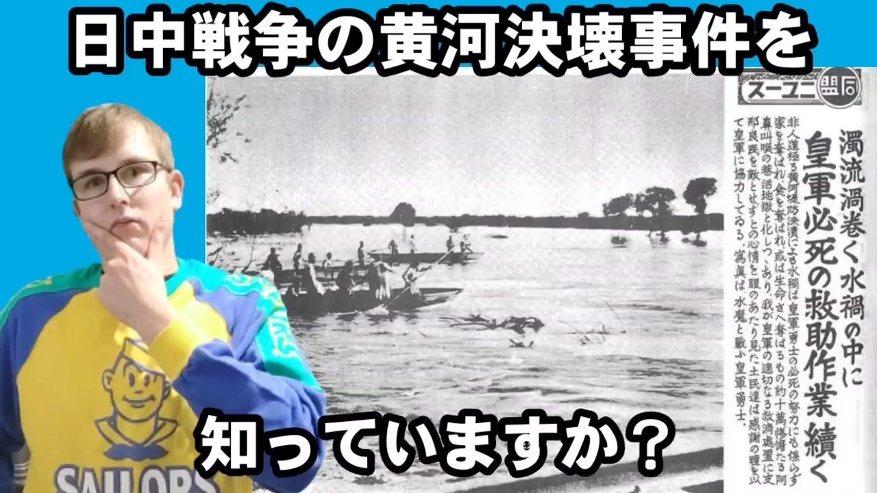 日中戦争の黄河決壊事件を知っていますか？Do you know what happened in 1938 "Yellow River Flood" ？ - ニコニコ動画