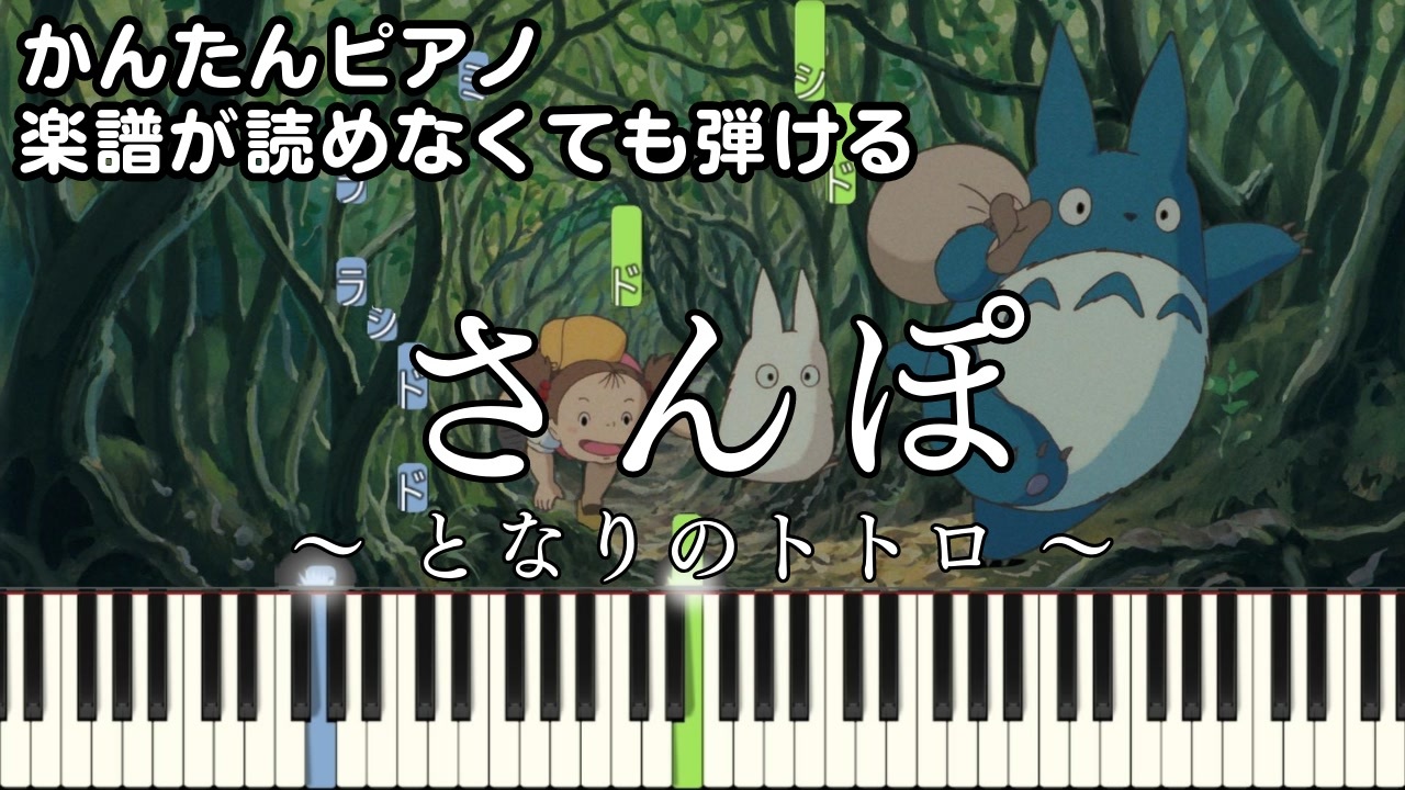 さんぽ】～となりのトトロ～ 楽譜が読めなくても弾ける 簡単ピアノ 初心者向け 原曲テンポ 