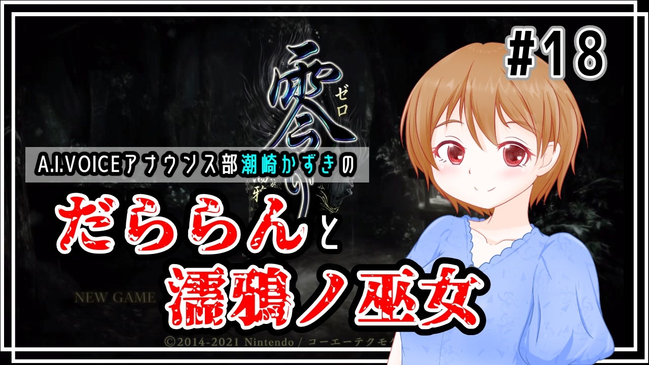 【零～濡鴉ノ巫女～】だららんと濡鴉ノ巫女18-八ノ雫【A.I.VOICE潮崎かずき実況】 - ニコニコ動画