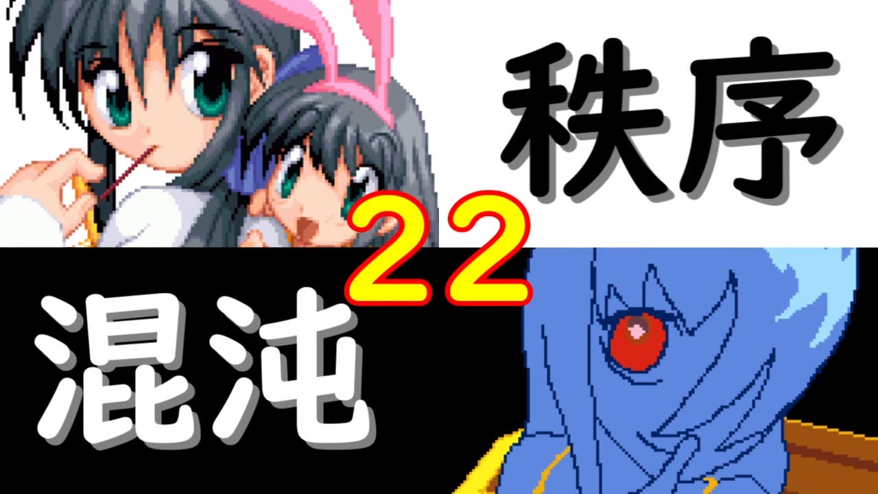【MUGEN】強ランク前後!!MUGEN大合戦!!!～秩序と混沌の戦い～　part22 - ニコニコ動画