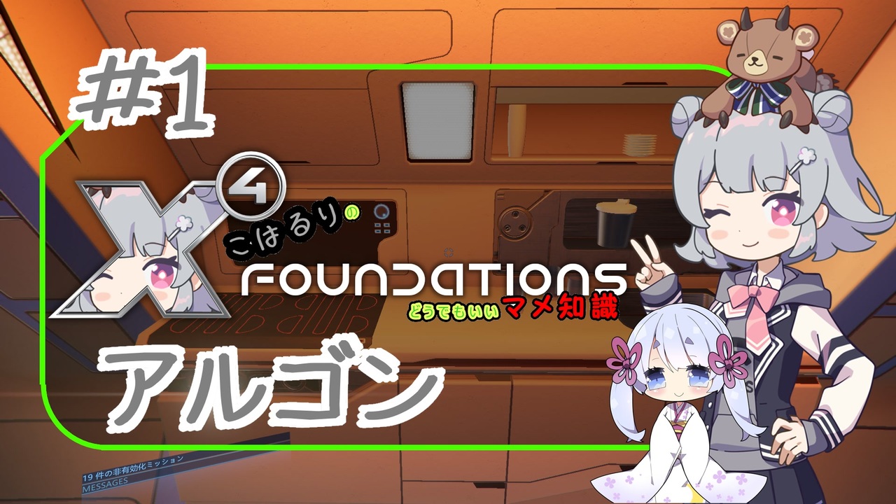 こはるりのX4foundationsどうでもいいマメ知識Part1 - ニコニコ動画