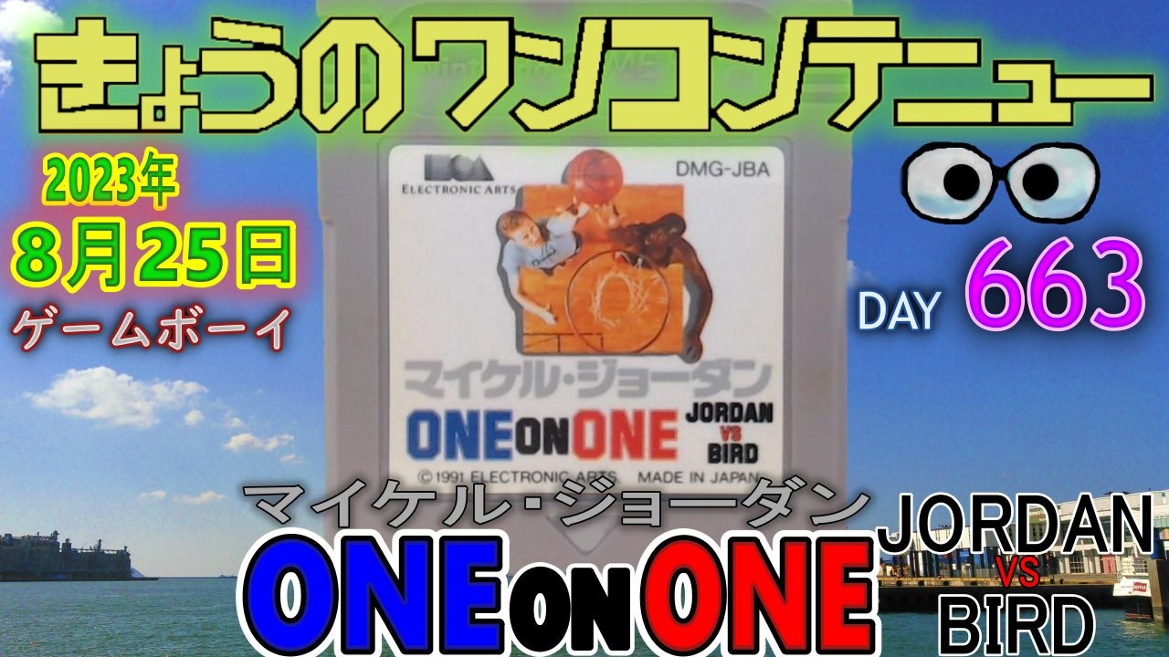 ゲームボーイソフト　マイケルジョーダン　ONE ON ONE ゲームボーイ マイケル・ジョーダン ONE ON ONE - YouTube