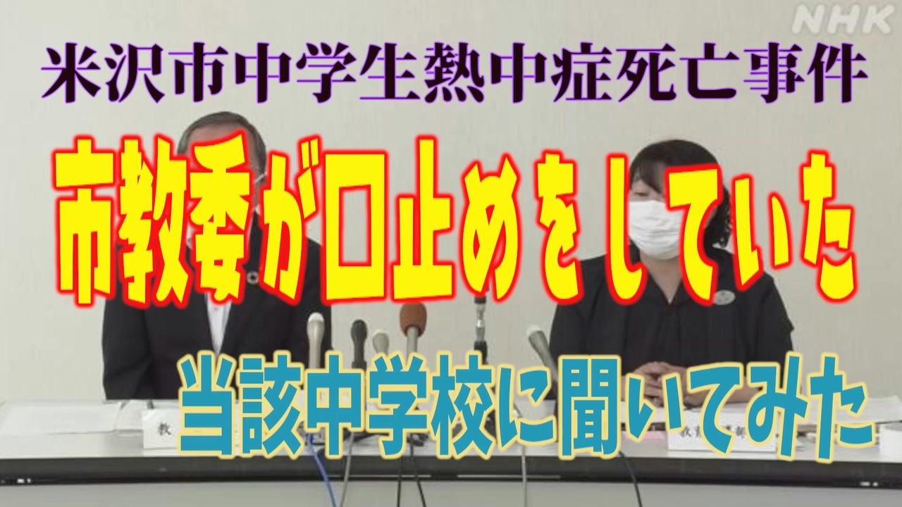 【中学生熱中症死亡事件】市教委が口止めしていた