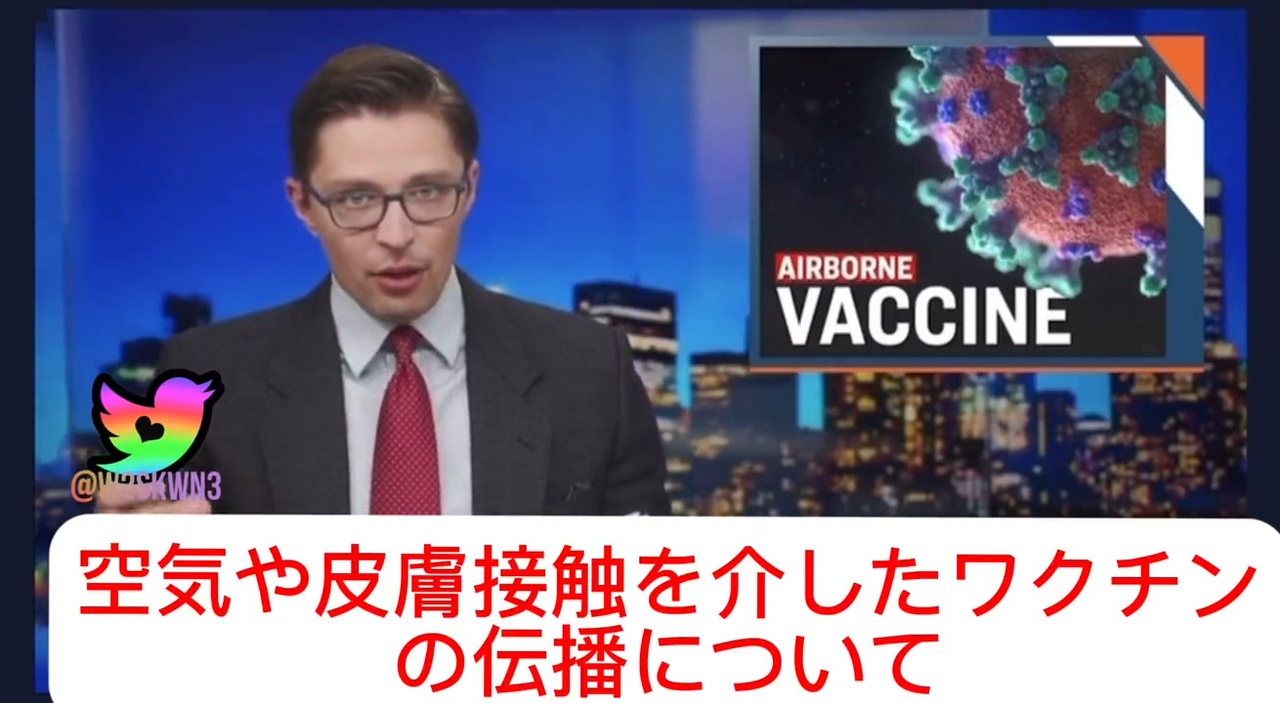 空気感染が証明　感染源は接種者