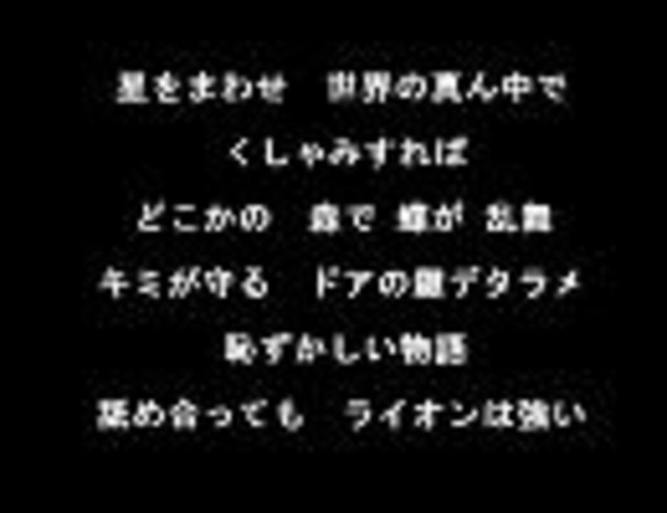 ライオン 歌詞 ニコニコ動画