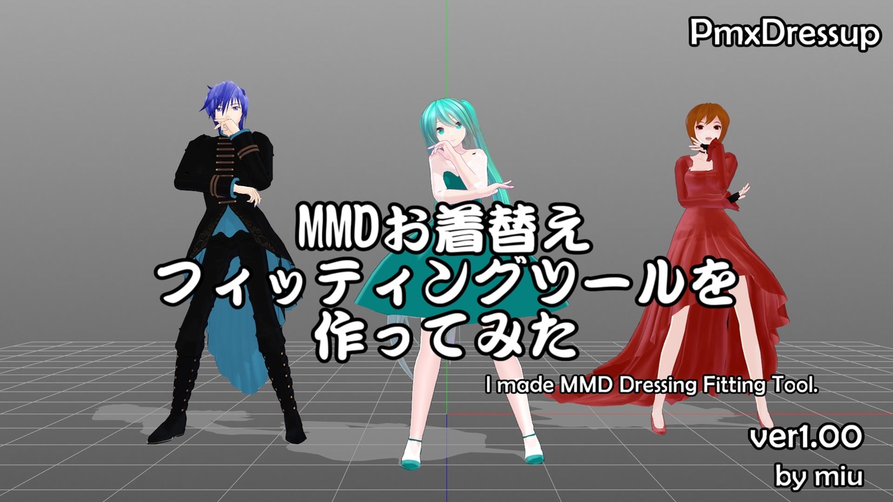 【MMD】MMDお着替えフィッティングツールを作ってみた【ツール配布】【PmxDressup ver1.00】