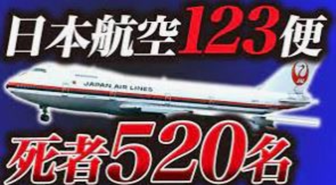 最終話A【日本航空123便ジャンボジェット機墜落事故真相】1985年8月12日 ニコニコ動画