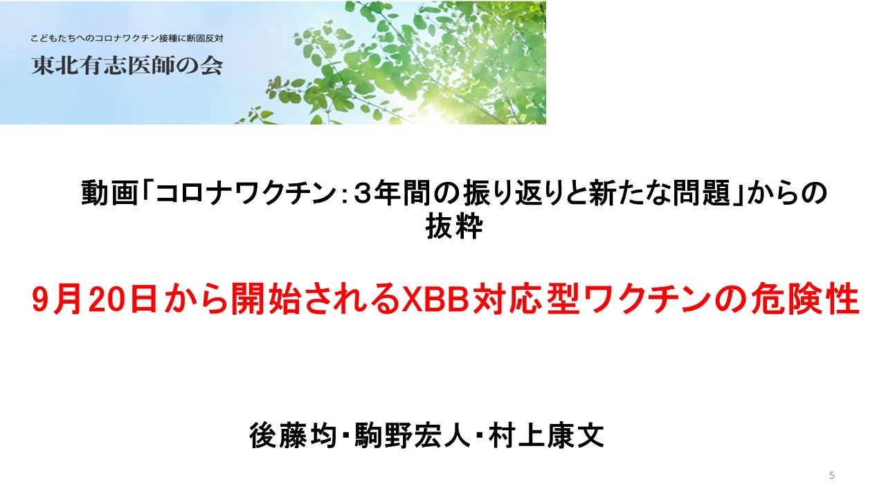 R5.8.21 東北有志医師の会新作動画ダイジェスト「9月20日から開始されるXBB対応型ワクチンの危険性」