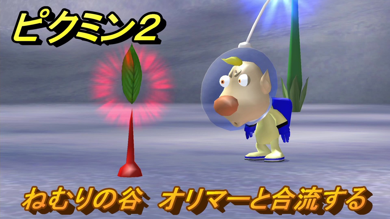 ピクミン2 ねむりの谷 オリマーと合流する ストーリー攻略 ＃2 ニコニコ