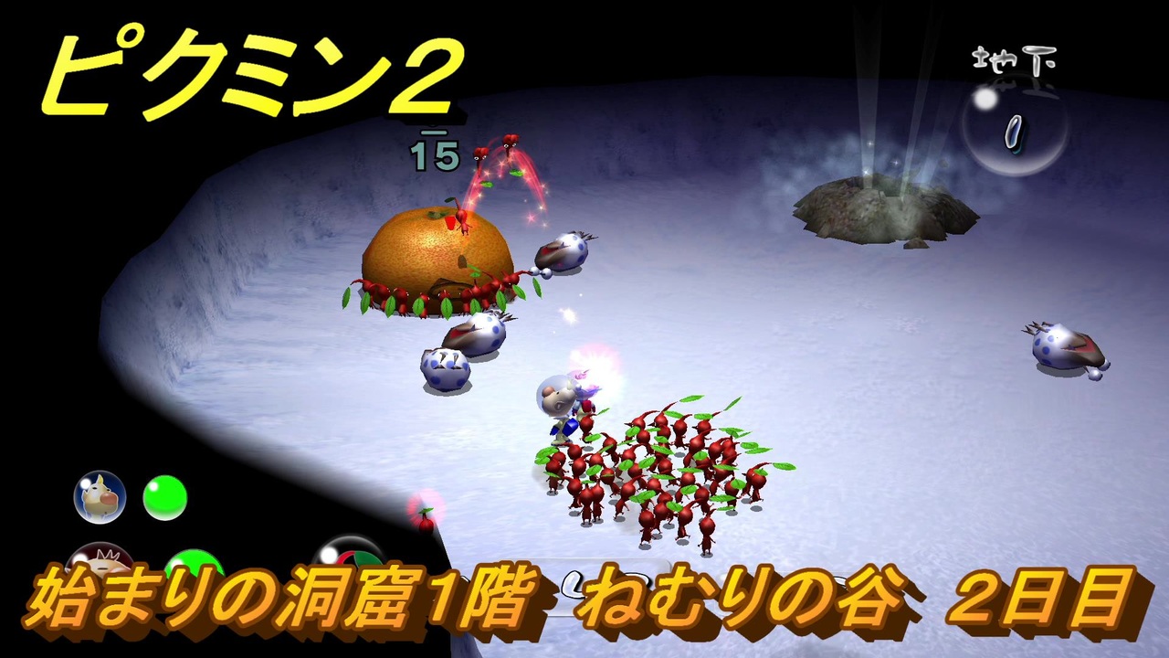 ピクミン2 始まりの洞窟1階 ねむりの谷 2日目 ストーリー攻略 ＃5 ニコニコ
