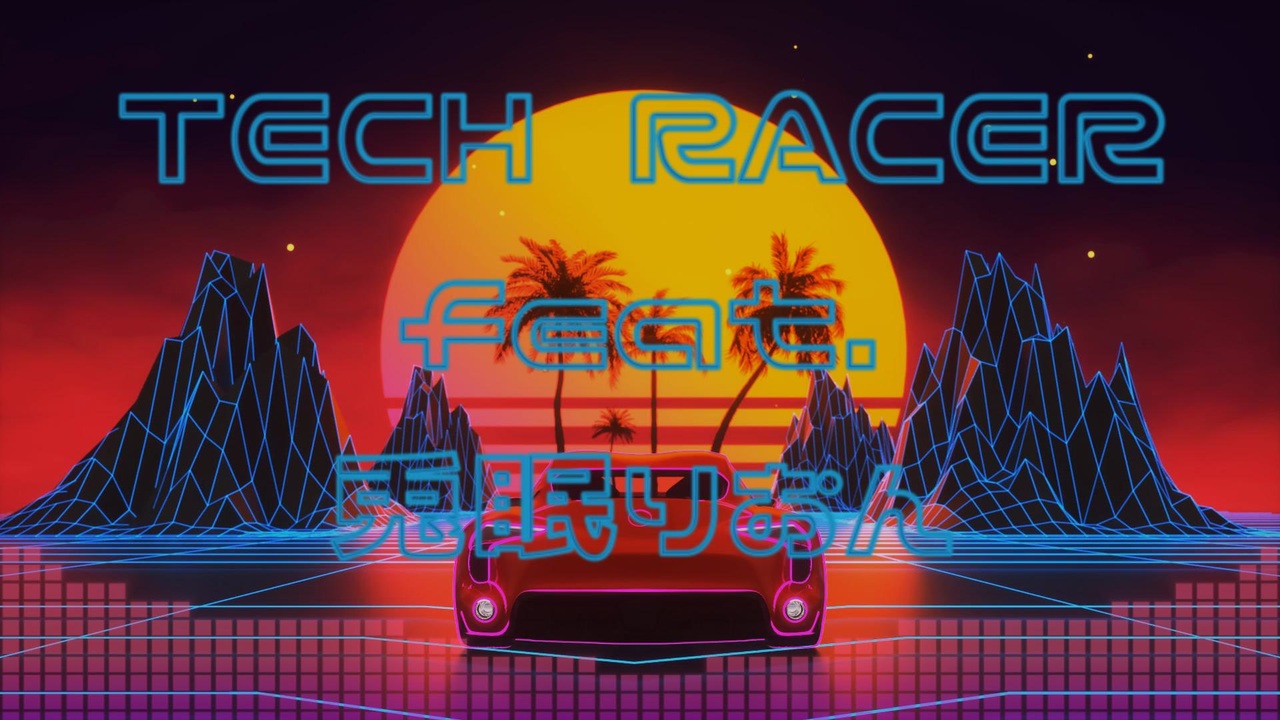 【ボカロオリジナル】TECH RACER feat.兎眠りおん - ニコニコ動画