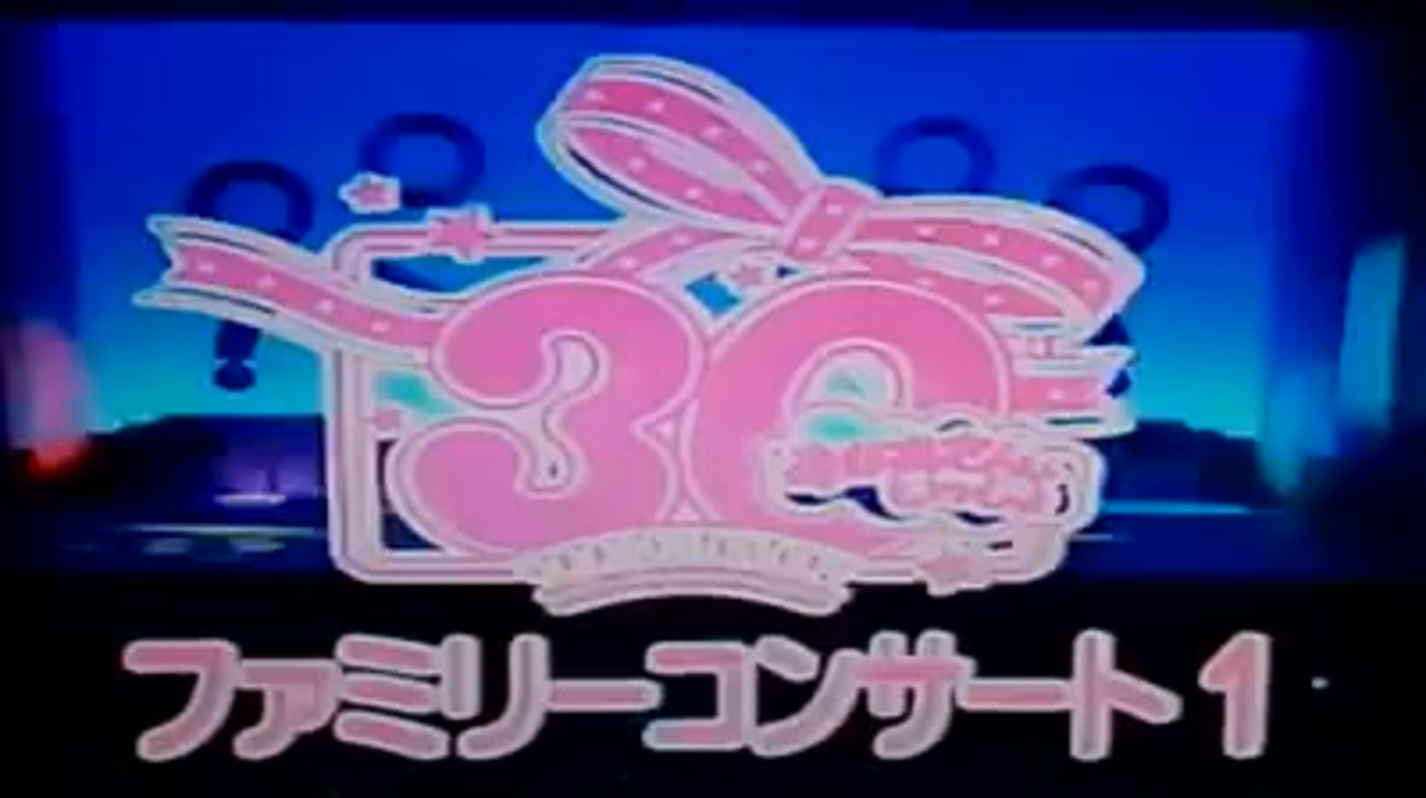 VHS 30周年記念ファミリーコンサート① 元気に歌で出発パレード NHK 