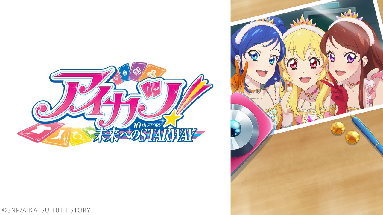 アイカツ！ 10th STORY ～未来へのSTARWAY～ - ニコニコ動画