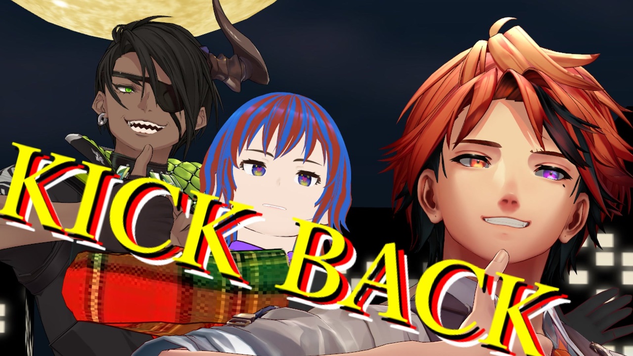 【MMD】「KICK BACK」推しと踊れる幸せを嚙みしめる - ニコニコ動画