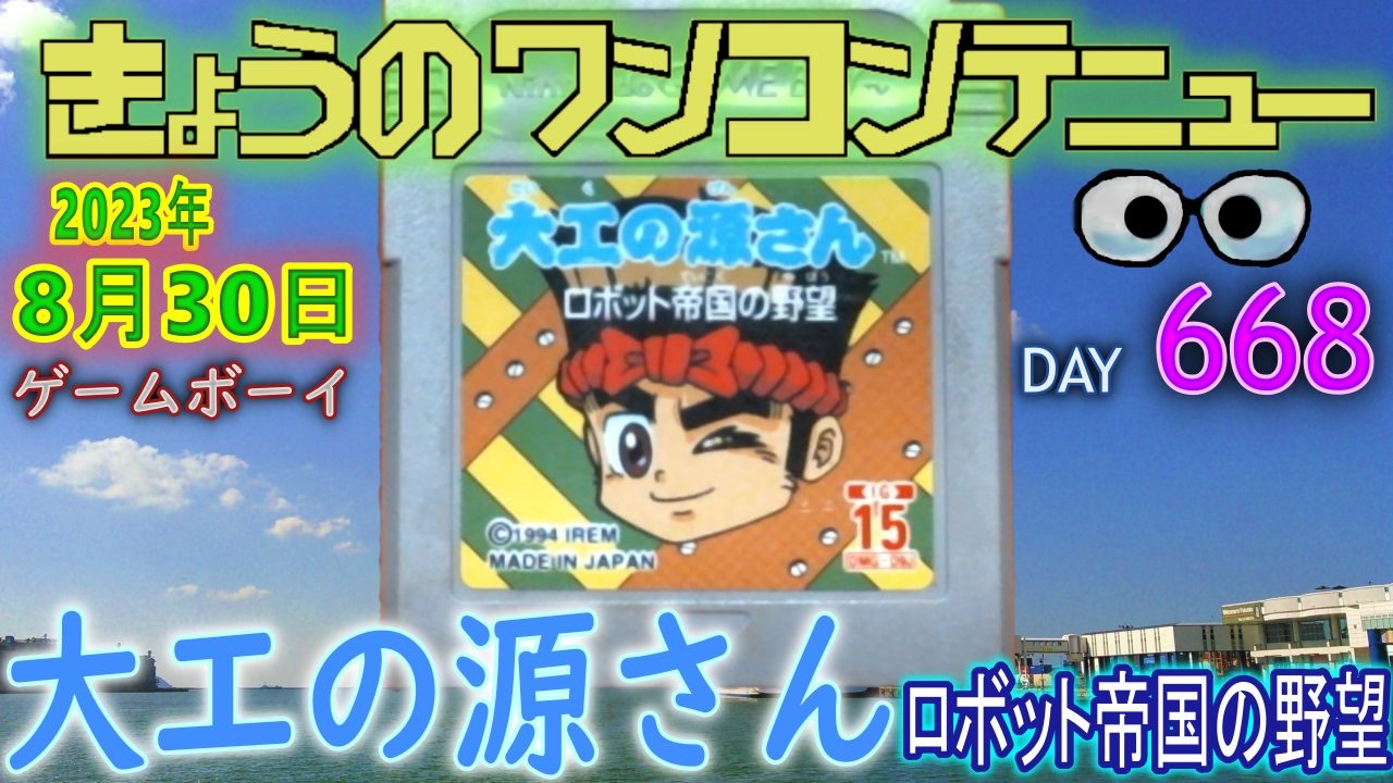 大工の源さん ロボット帝国の野望 ゲームボーイ GAMEBOY GB