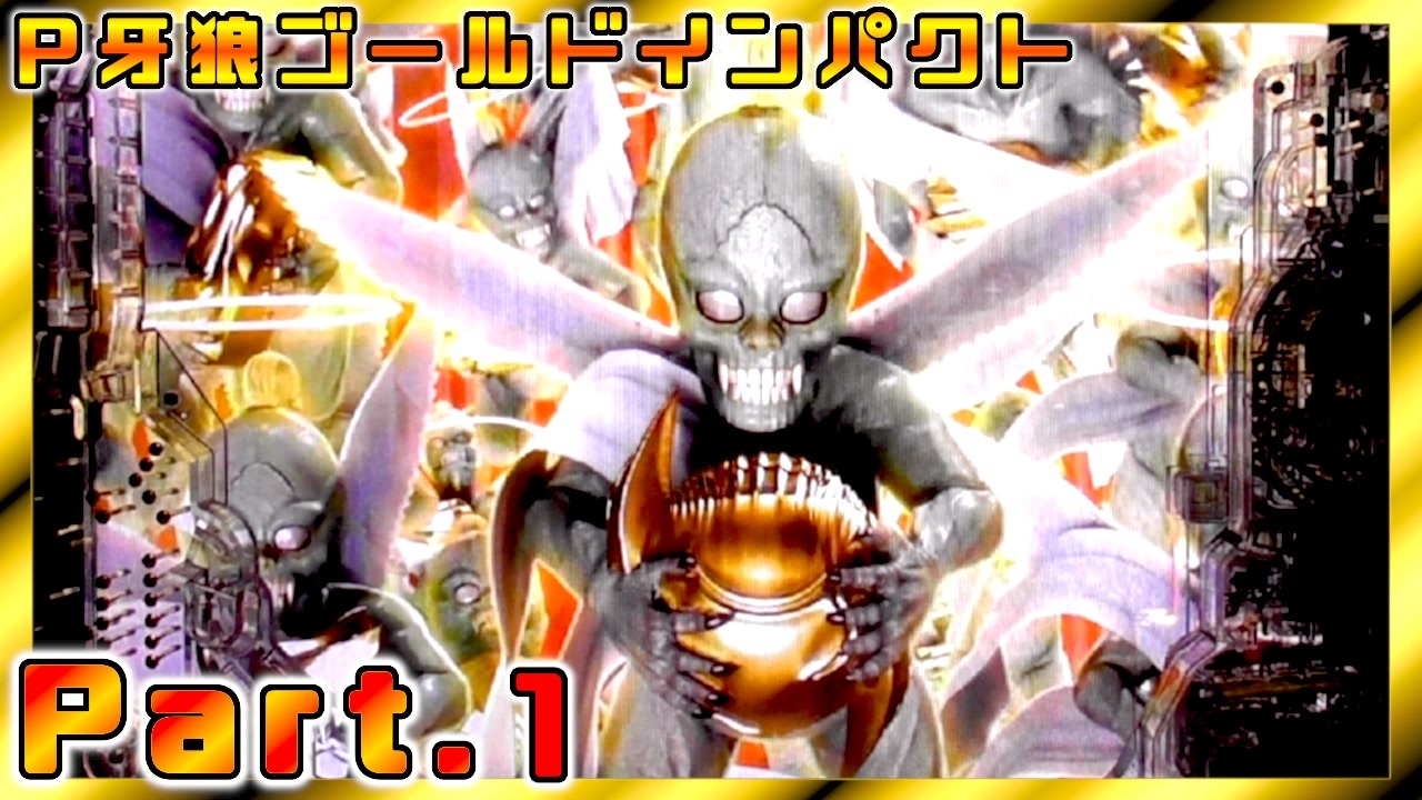 パチンコ実機】P牙狼GOLD IMPACT Part.1 - ニコニコ動画 パチンコ実機】P牙狼GOLD IMPACT Part.1 - ニコニコ動画