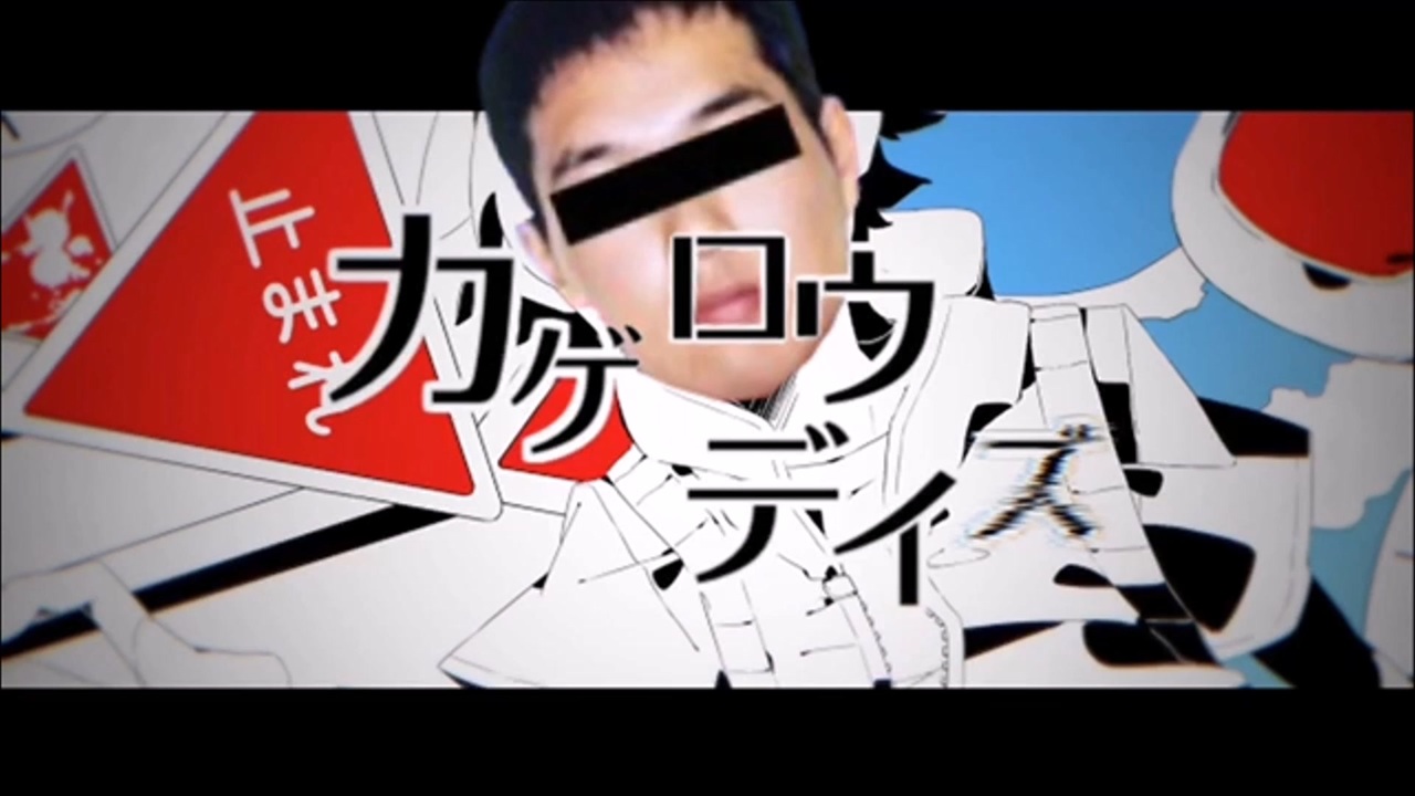 田所容疑者デイズ ニコニコ動画