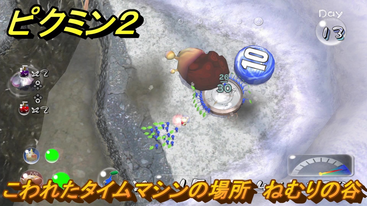 ピクミン2 こわれたタイムマシンの場所 ねむりの谷 13日目 ストーリー攻略 ＃40 ニコニコ動画