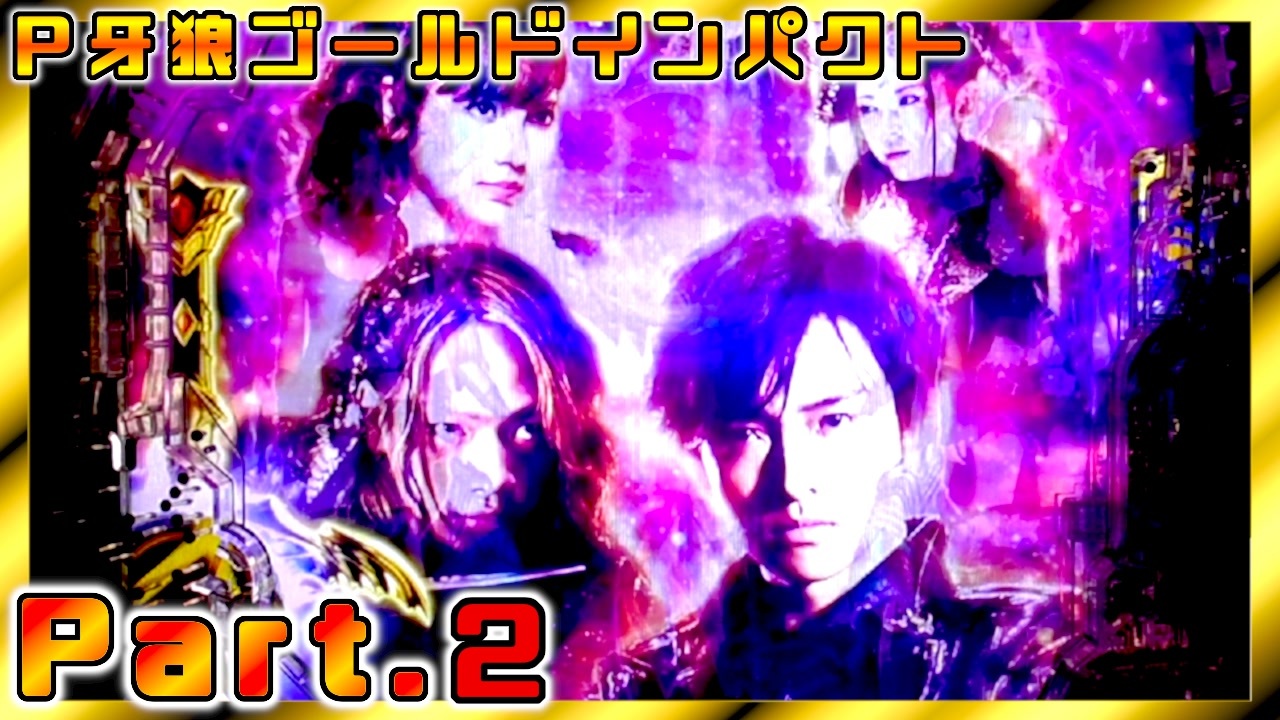 パチンコ実機】P牙狼GOLD IMPACT Part.2 - ニコニコ動画 パチンコ実機】P牙狼GOLD IMPACT Part.2 - ニコニコ動画