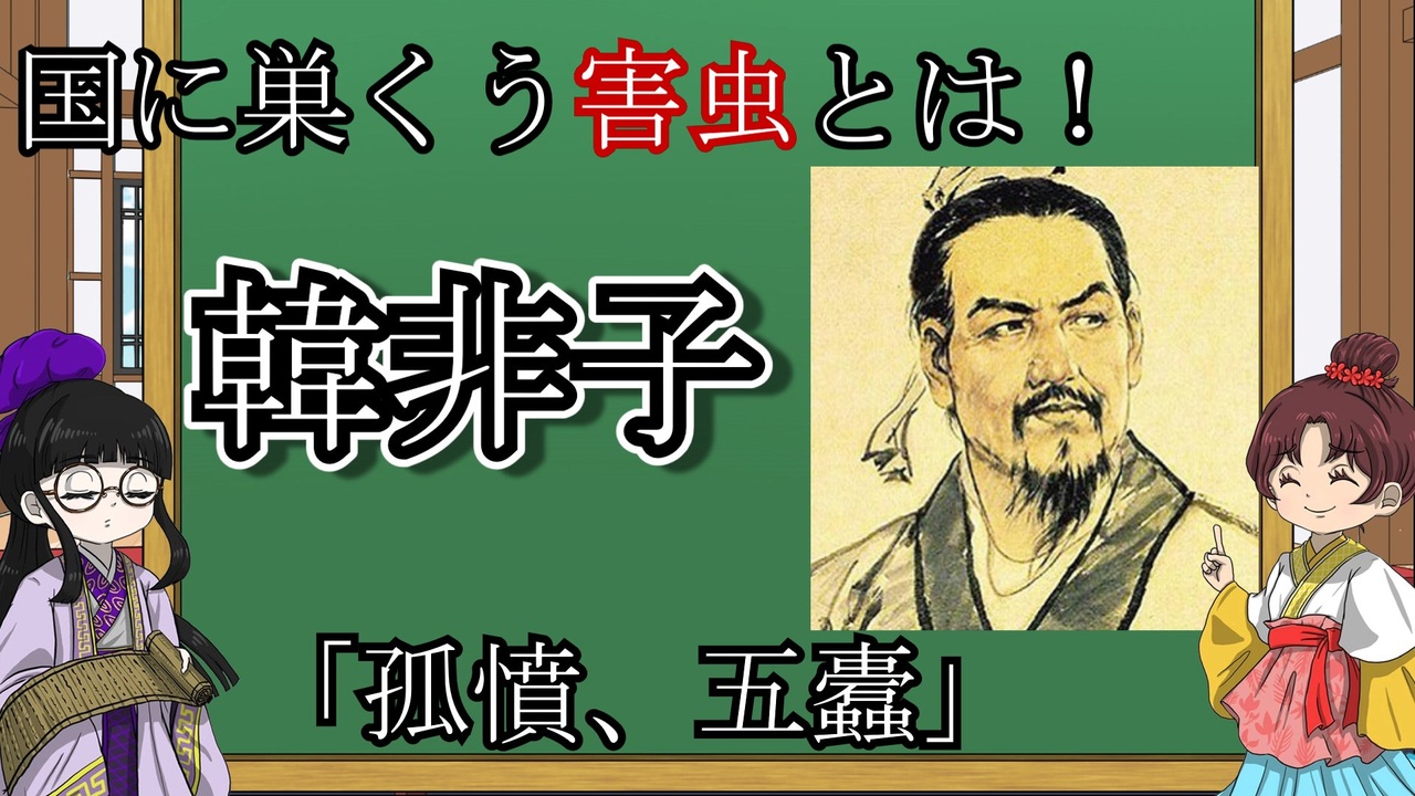 【韓非子】孤憤、五蠹篇 秦王政が感激した韓非子の中の二篇を解説 【キョーカ＆エーコの春秋戦国チャンネル】 - ニコニコ動画