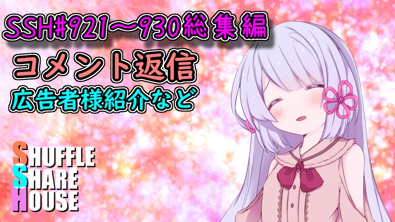 SSH総集編＃921～＃930【コメント返信など】 - ニコニコ動画