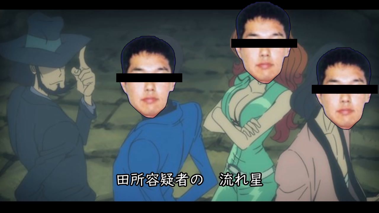 田所容疑者三世 ニコニコ動画