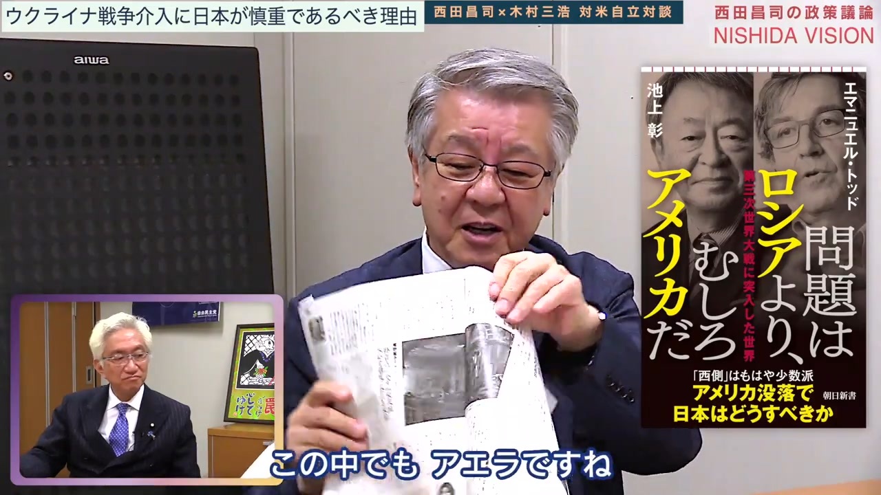 「マスメディアの情報を鵜呑みにするな！ロシア・ウクライナ紛争の捉え方を誤ると真実にはたどり着けない」西田昌司×木村三浩 対米自立対談 VOL.2