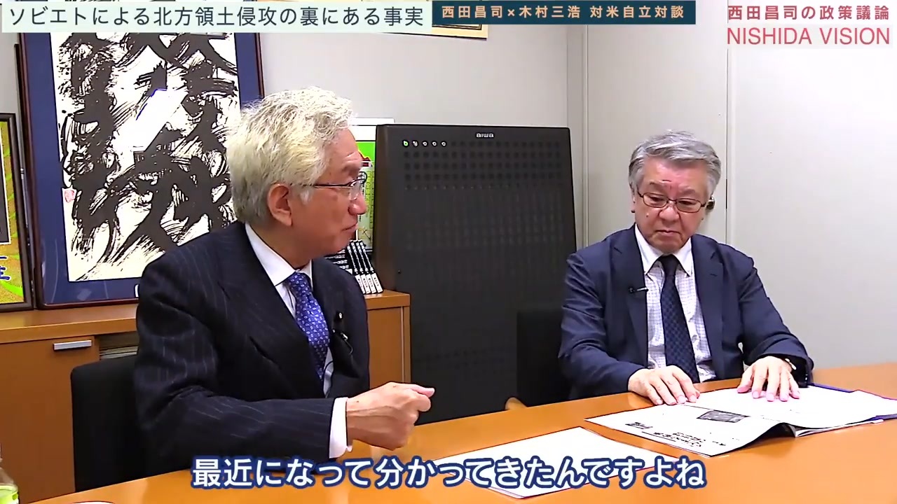 「またひとつ既存の歴史が覆される…「プロジェクト・フラ作戦」アメリカの軍事支援を受け、そして北方領土はソ連に占領された」西田昌司×木村三浩 対米自立対談 VOL.1
