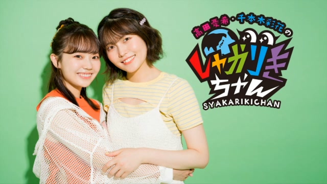 【会員限定】高田憂希・千本木彩花のしゃかりきちゃん アフタートーク #201 - ニコニコ動画