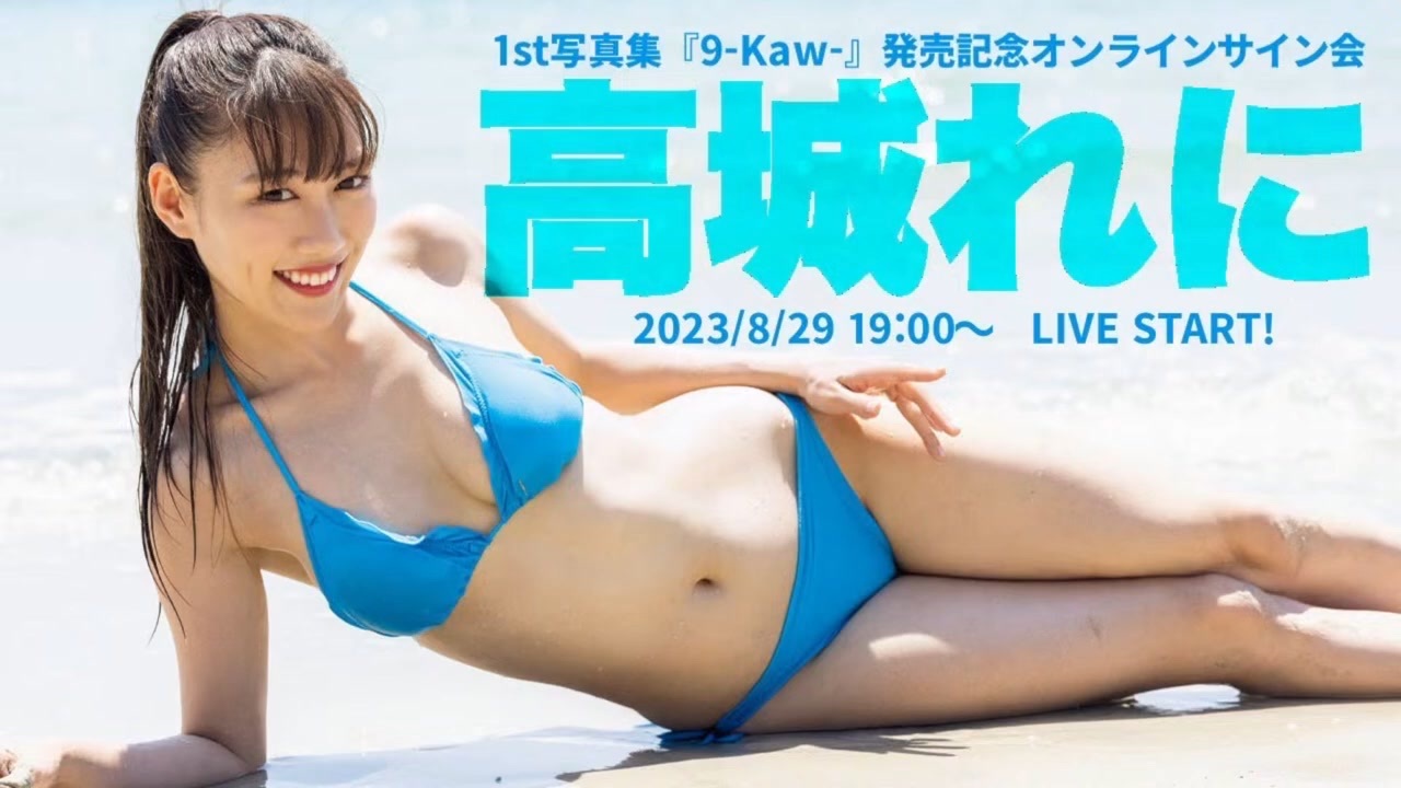 2023/8/29 Tue. 19:00～【#高城れに】1st写真集『9-Kaw-』発売記念