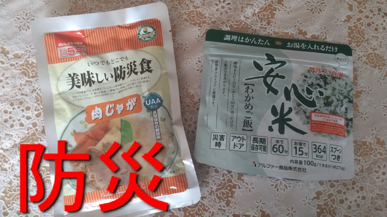 防災の日なので防災食を食う ニコニコ動画