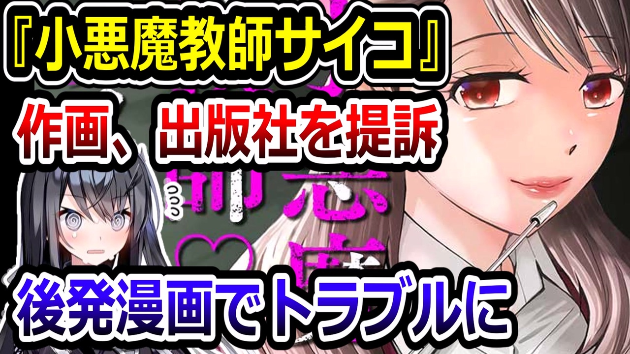 『小悪魔教師サイコ』、別作画の同名漫画が出版されて法廷バトルへ　作画家・合田蛍冬が出版社を提訴 - ニコニコ動画