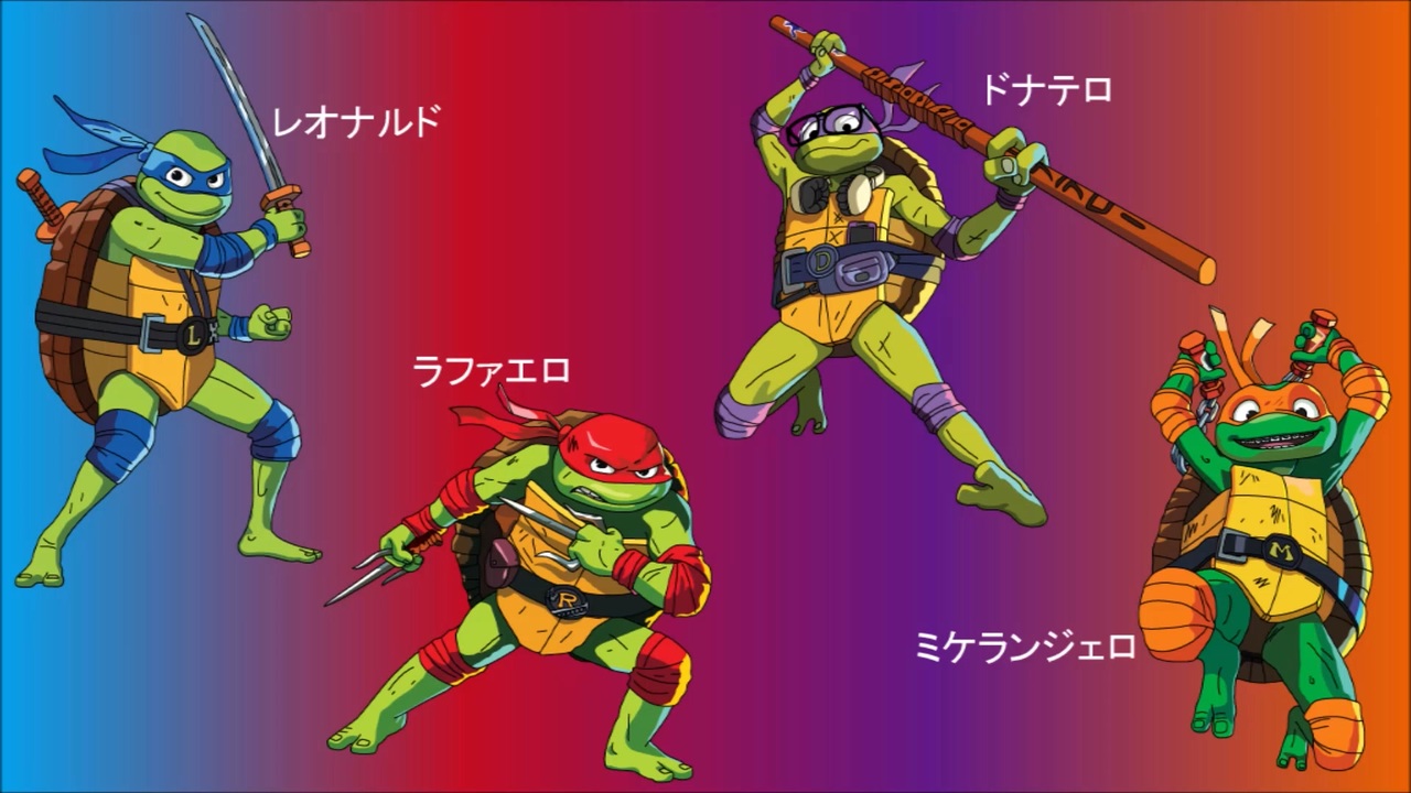 ミュータント・タートルズ(TMNT)を解説してみました。 - ニコニコ動画
