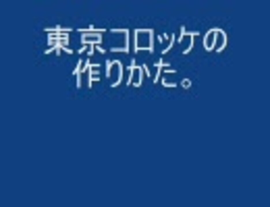 誰でもわかる 東京コロッケの作り方 ハズ ニコニコ動画