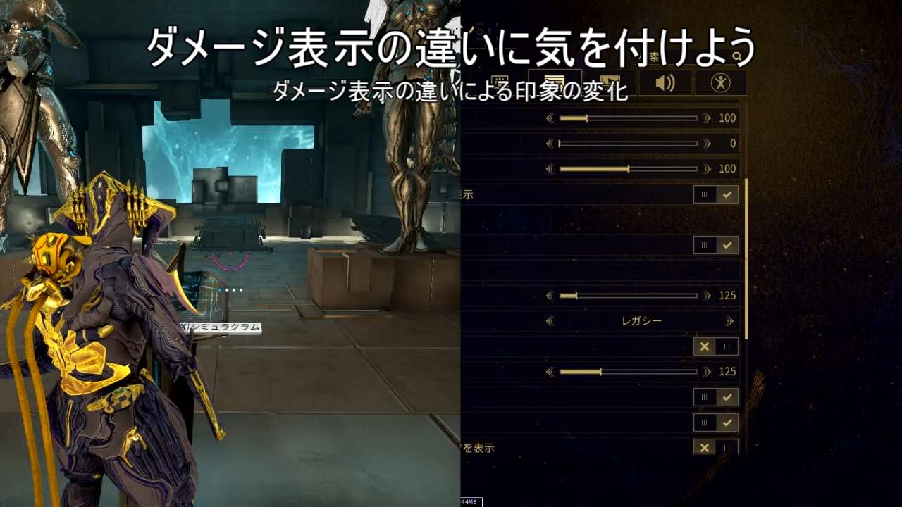 WARFRAME]ダメージ表示の違いに気を付けよう[ダメージ数値の強化